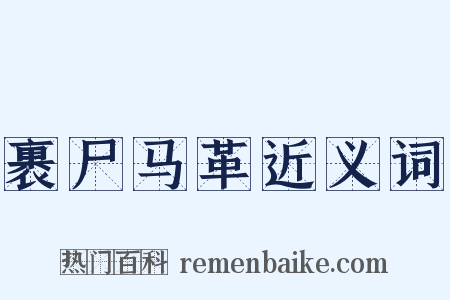 裹尸马革近义词是什么意思的图片